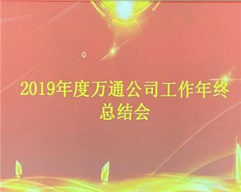 2019年度萬通公司工作年終總結會