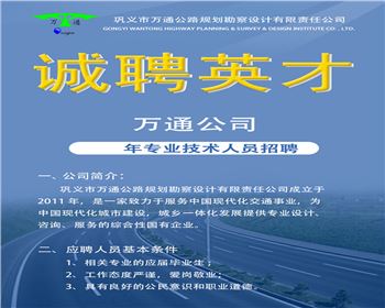 鞏義市萬通公司  2021年專業(yè)技術(shù)人員招聘
